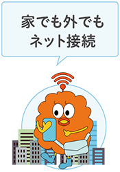 家でも外でもネット接続