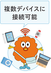 複数デバイスに接続可能