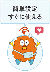 簡単設定すぐ使える