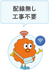 配線なし工事不要