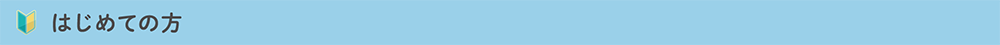 はじめての方
