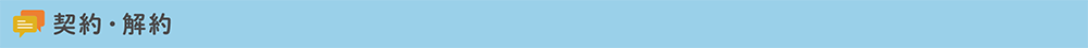 契約・解約