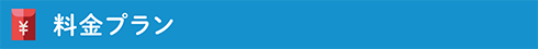 料金プラン