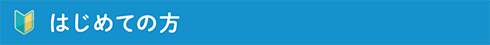 初めての方