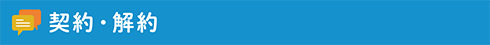 契約・解約