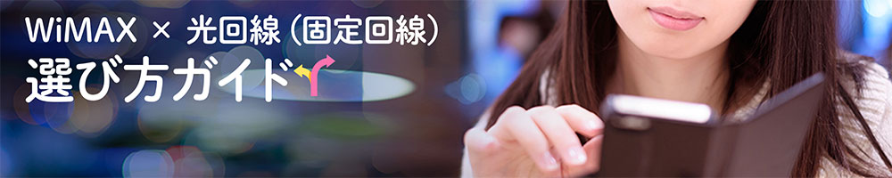 WiMAX x 光回線（固定回線）選び方ガイド