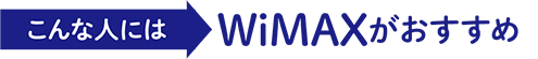 こんな人にはWiMAXがおすすめ
