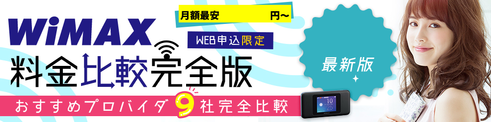 WiMAX徹底比較、月額最安2,590円～