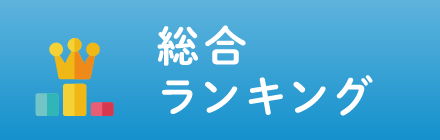 総合ランキング