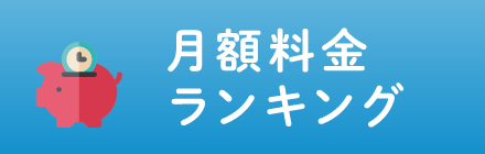 月額料金ランキング