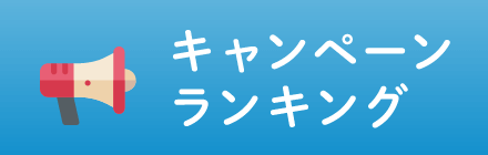 キャンペーンランキング
